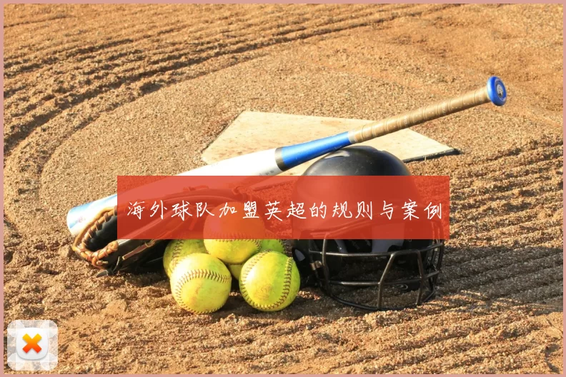 海外球队加盟英超的规则与案例