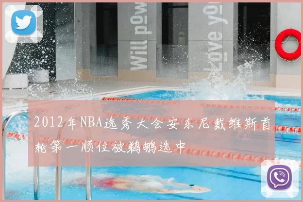 2012年NBA选秀大会安东尼戴维斯首轮第一顺位被鹈鹕选中