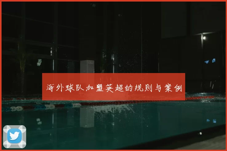 海外球队加盟英超的规则与案例