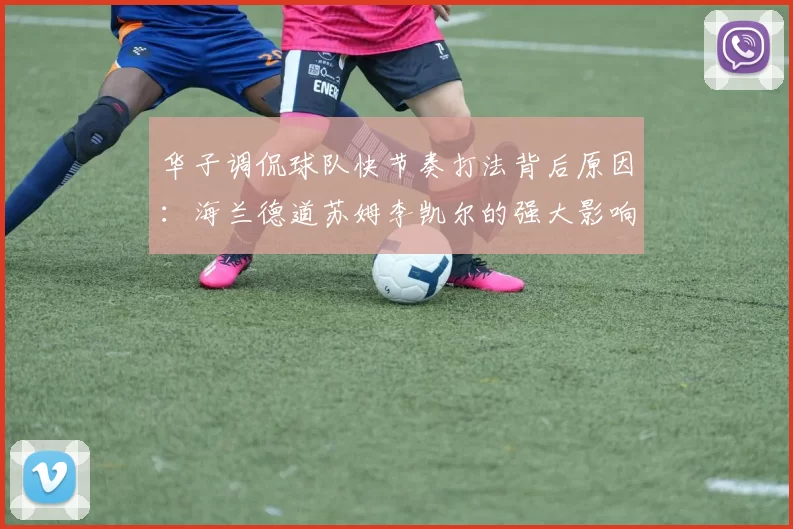 华子调侃球队快节奏打法背后原因：海兰德道苏姆李凯尔的强大影响力