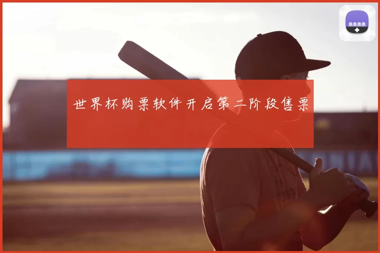 世界杯购票软件开启第二阶段售票