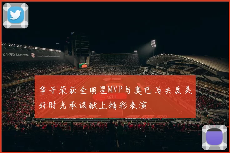 华子荣获全明星MVP与奥巴马共度美好时光承诺献上精彩表演