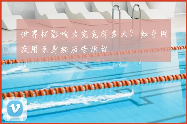 世界杯影响力究竟有多大？知乎网友用亲身经历告诉你